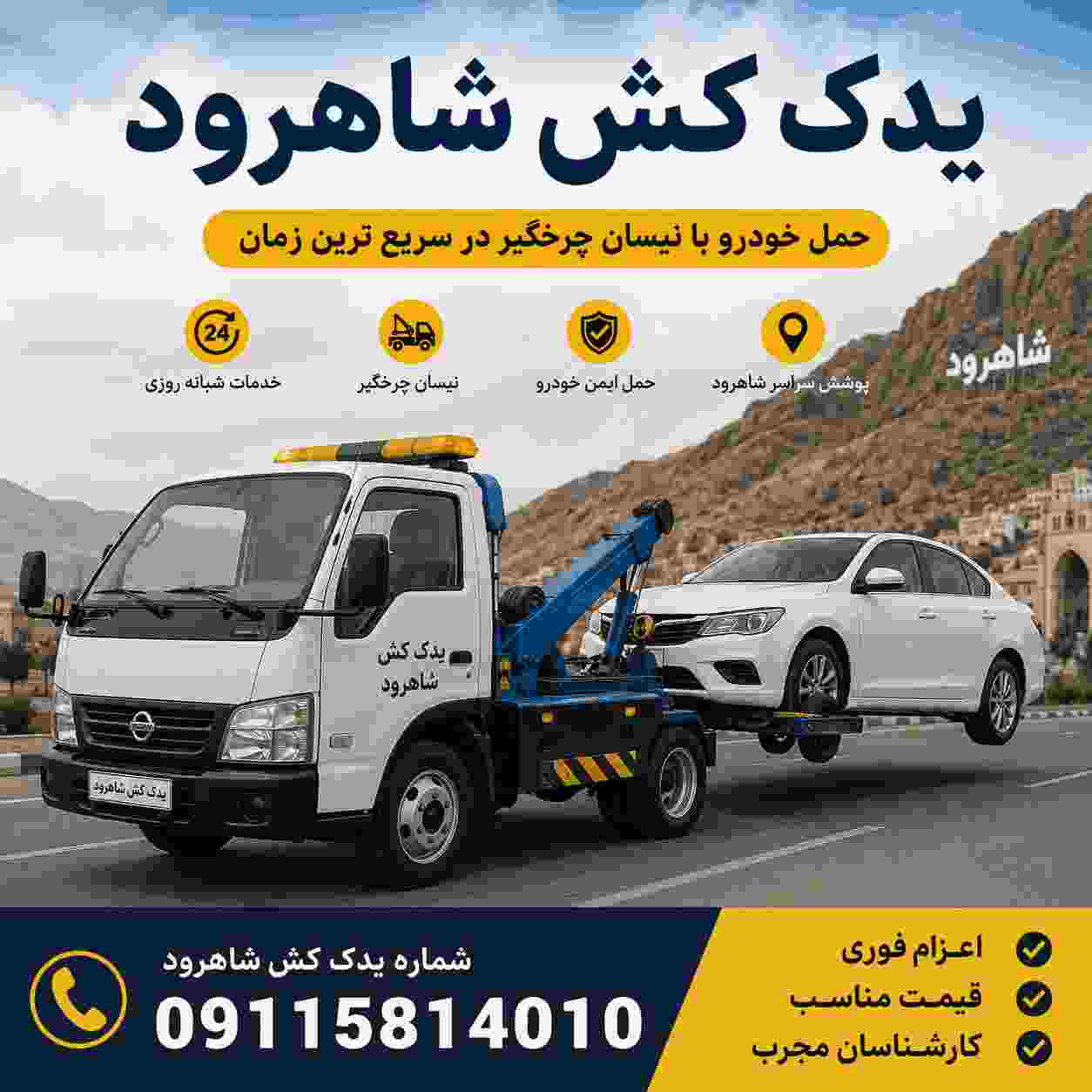 شماره یدک کش شاهرود
